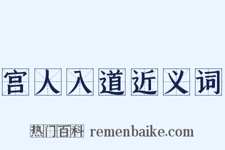 宫人入道近义词是什么意思的图片